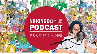 YUYUが子どもの時に見ていたテレビ番組 || Native japanese listening