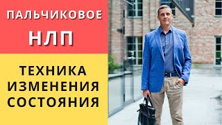 картинка: Как вывести человека из состояния проблемы | Техника 