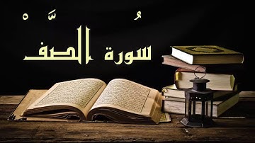 إسمع واستمع جمال تلاوة سورة الصف خاشعة - عبد الرشيد صوفي - برواية السوسي عن أبي عمرو