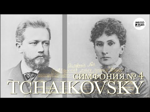 Видео: TCHAIKOVSKY – SYMPHONY NO. 4 IN F MINOR, OP. 36