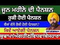 ਜੂਨ ਮਹੀਨੇ ਦੀ ਪੈਨਸ਼ਨ ਅਪਡੇਟ।। ਅੱਜ ਇਹਨਾਂ ਜਿਲ੍ਹਿਆਂ ਦੀ ਪੈਨਸ਼ਨਾਂ ਜਾਰੀ, ਰੁਕੀ ਹੋਈ ਪੈਨਸ਼ਨ ਬਾਰੇ ਵੱਡੀ ਅਪਡੇਟ