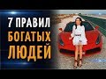 Как стать богатым? 7 ПРАВИЛ БОГАТЫХ ЛЮДЕЙ. Валерий и Ксения Секиро