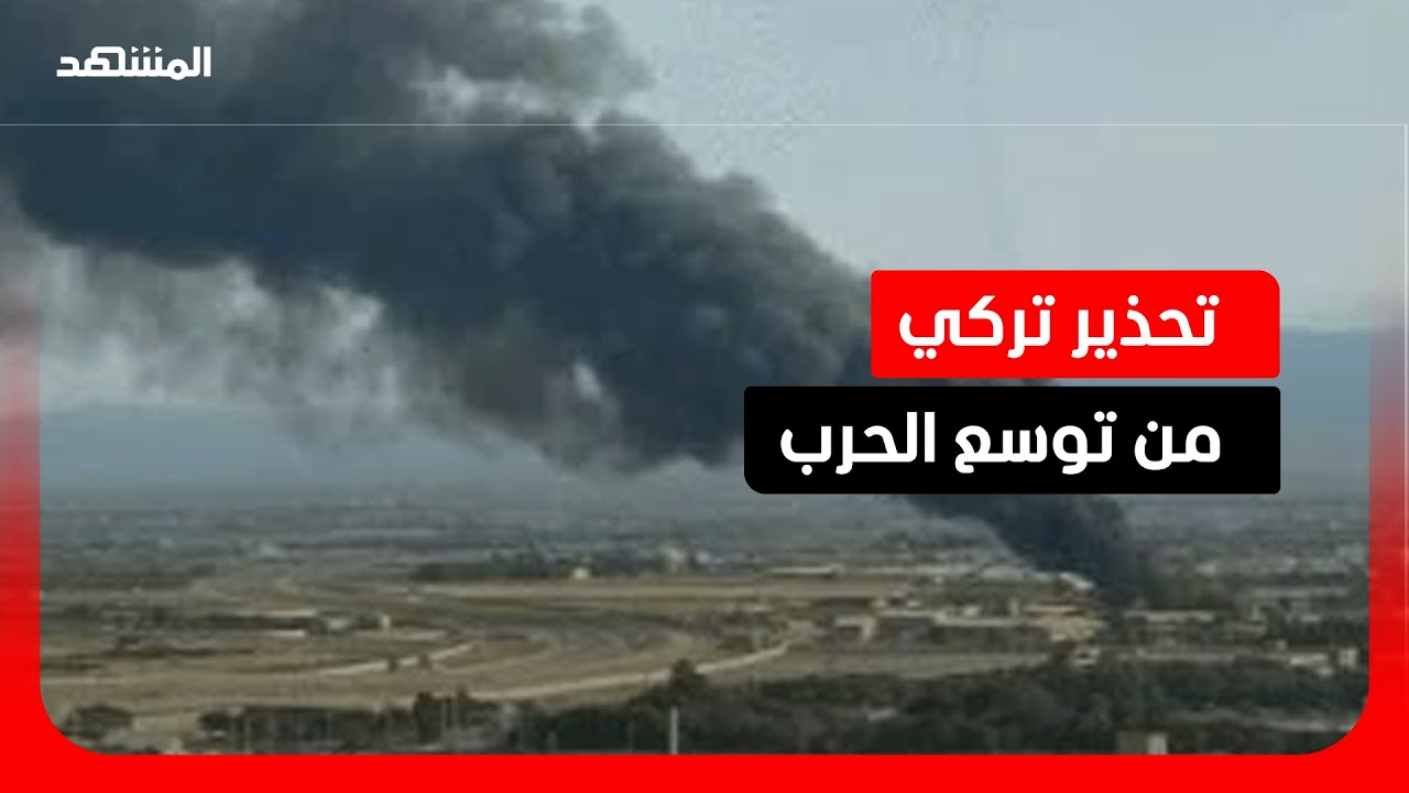 إردوغان يدعو لوقف حرب إيران