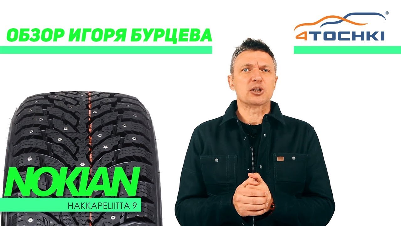 Шины Nokian Hakkapeliitta 9 - обзор Игоря Бурцева.