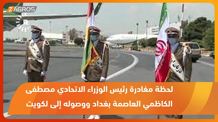 لحظة مغادرة رئيس الوزراء الاتحادي مصطفى #الكاظمي العاصمة #بغداد ووصوله إلى #الكويت