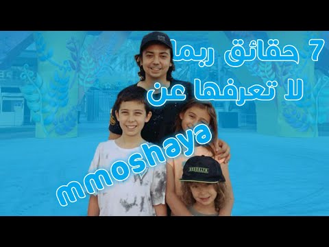 7 حقائق ربما لا تعرفها عن عائله مشيع | mmoshaya