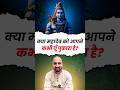 जब कोई नहीं सुनता, महादेव जरूर सुनते हैं! #mahdev #deveshsiing #youtubeshorts
