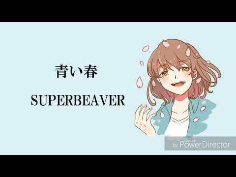 青い春　SUPERBEAVER 歌ってみた