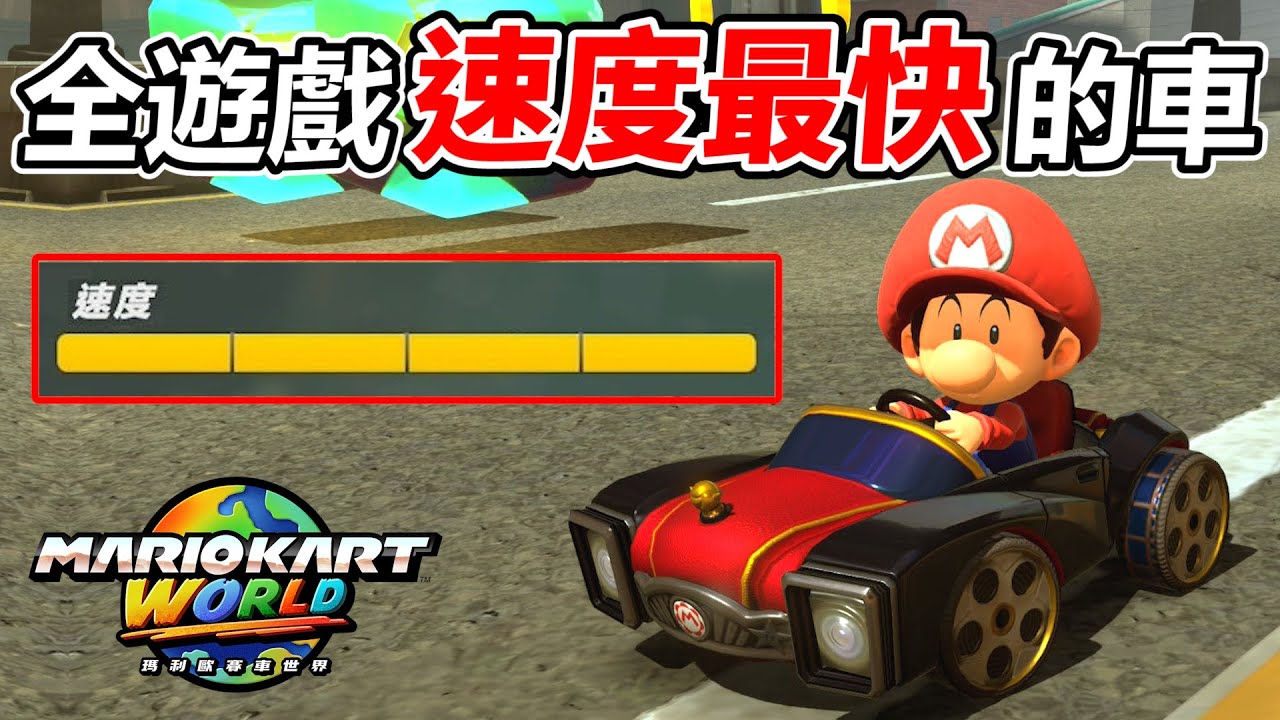 【瑪利歐賽車世界】更新後應對長途大直線而選用的「直線速度最快」賽車讓我分數暴漲