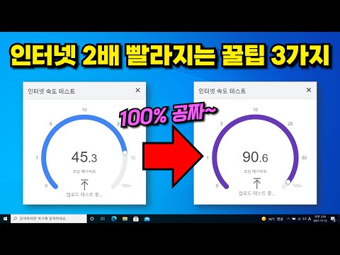 인터넷 속도 2배 빨라지는 3가지 꿀팁 (윈도우 공짜 기능인데 90%가 모릅니다 ㅠㅠ)