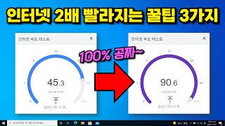 인터넷 속도 2배 빨라지는 3가지 꿀팁 (윈도우 공짜 기능인데 90%가 모릅니다 ㅠㅠ) screenshot 3