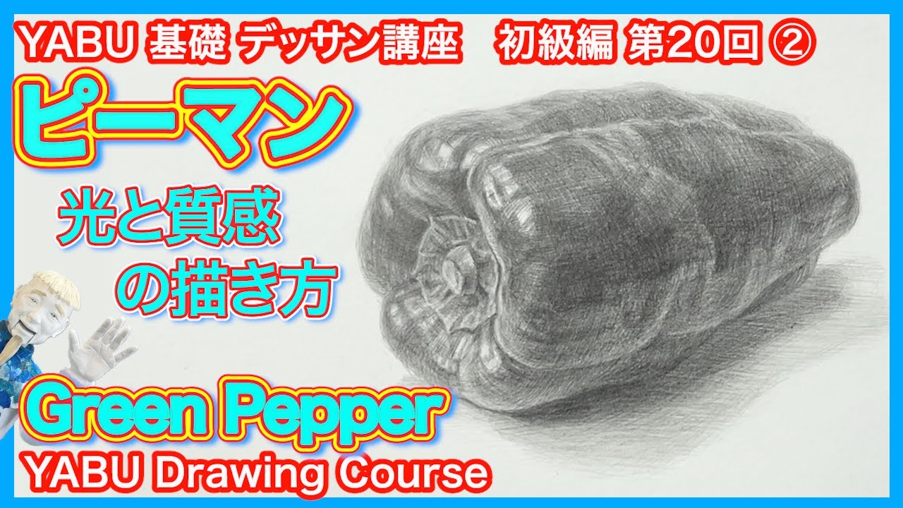 Basic pencil drawing beginner's edition 20-② Green pepper] - YouTube