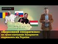 «Церковний сепаратизм». Як греко-католиків Закарпаття відривають від України