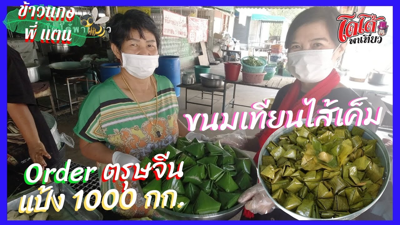 แจกสูตร ขนมเทียนไส้เค็ม สูตรพี่แตน มีออเดอร์ตรุษจีนนี้ ใช้แป้ง 1000 กว่าโล