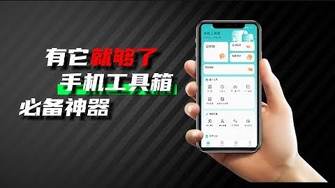 一旦用过，就舍不得卸载的工具箱App 手机必备工具箱神器