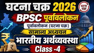 Bpsc Purvavlokan Ghatna Chakra 2026 | सामान्य अध्ययन | पूर्वावलोकन (घटना चक्र) | Indian Economy -4