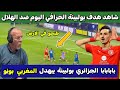 بابابابا شاهد هدف عادل بولبينة الخرافي اليوم ضد الهلال راوغ الحارس المغربي بونو و سجل 