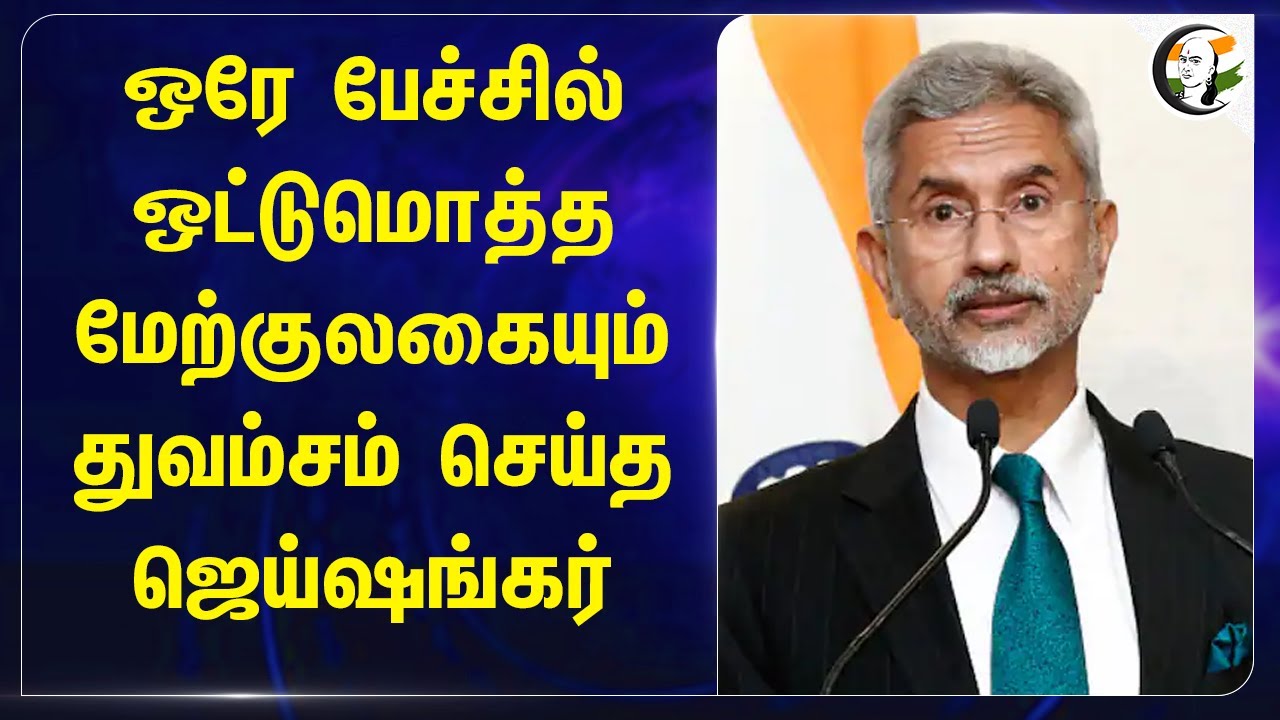 ஒரே பேச்சில் ஒட்டுமொத்த மேற்குலகையும் துவம்சம் செய்த Jaishankar |  QUAD