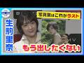 【生駒里奈】〝ラスト〟写真集!「真相を知りたい方はエッセイも読んで」