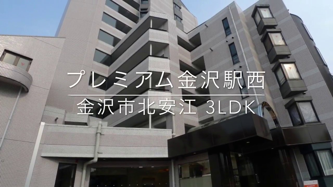 金沢市北安江 賃貸 プレミアム金沢駅西 3ldk案内動画byクラスコ 石川 1 Youtube