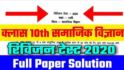 Class 10th Social Science Revision Test 2020 Full Solutions || क्लास 10 समाजिक विज्ञान रिविजन टेस्ट