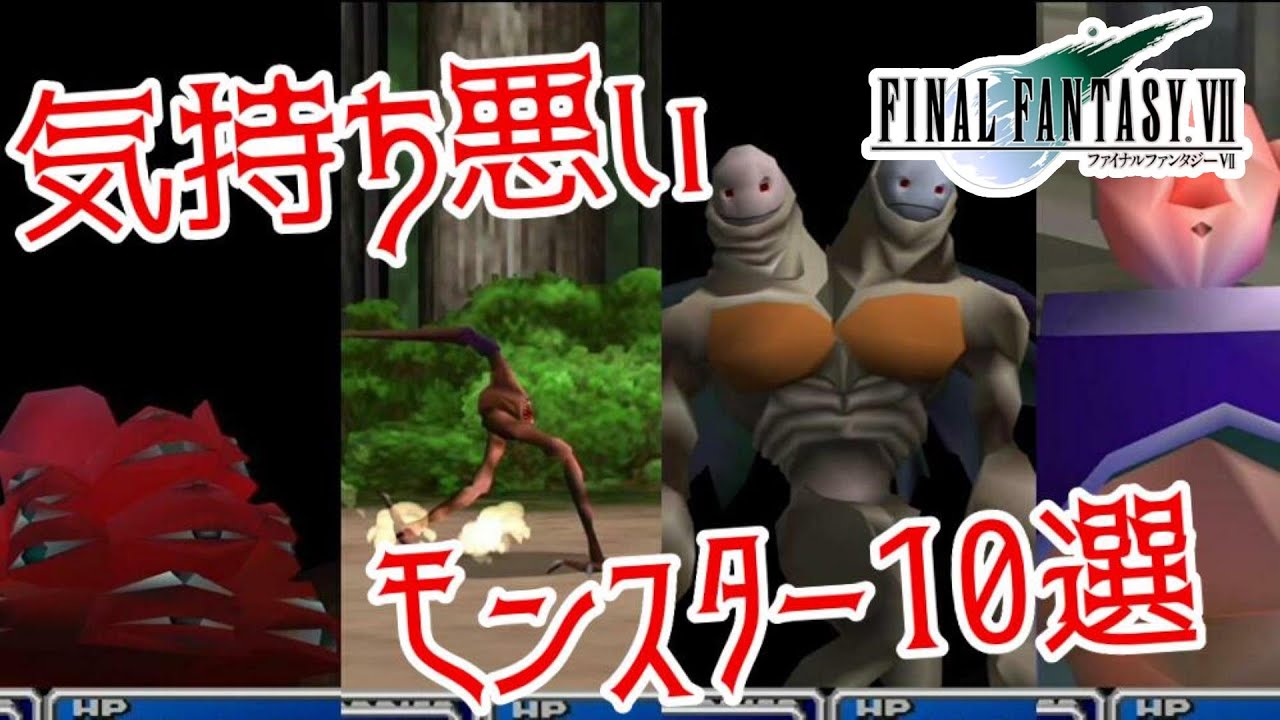 Ff7 おぞましい 気持ち悪いモンスター10選 A ファイナルファンタジー7 Youtube