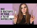 MAYBELLINE НОВИНКИ И ХИТЫ | РОЗЫГРЫШ БОКСА КОСМЕТИКИ | ЛУЧШЕЕ И ХУДШЕЕ ОТ MAYBELLINE | ЧТО КУПИТЬ?