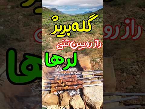 راز سرزندگی لر لرستان گله بریژ ایران لرستان خرم آباد لر کباب چنجه کبابی ایرانی ایرانیان