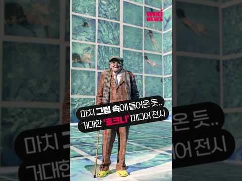 거대한 &amp;#39;호크니&amp;#39; <strong>미디어</strong> <strong>아트</strong> <strong>전시</strong> #shorts