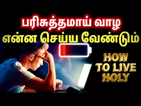பரிசுத்தமாய் வாழ இதை செய்யுங்கள் | How to live Holy Life | Tamil Christian Message | Spiritual WF