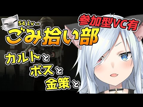 【タルコフ/参加型】54Lv～カルトとボスと金策と【Vtuber】