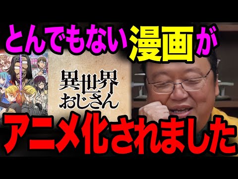 【異世界おじさん】いよいよアニメ化！原作漫画が面白すぎてヤバい！今期1番のお勧めアニメです【2022年アニメ 転生 解説 レビュー 岡田斗司夫 切り抜き】