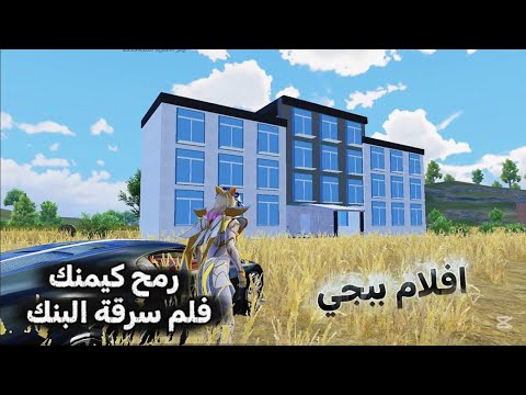 فيلم سرقة البنك في ببجي