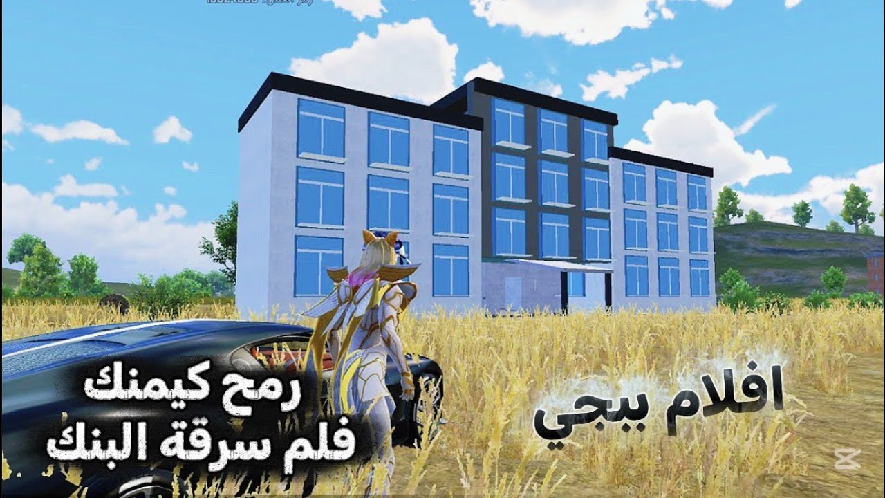 ‏فيلم سرقة البنك في ببجي 🏦