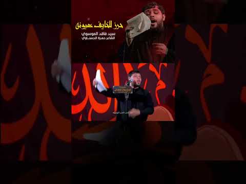 واخيرا نزلت القصيدة حرز للخايف عيونه سيد فاقد الموسوي راحة نفسية العراق ياعلي  تيك توك