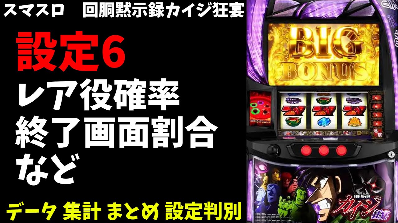 回胴黙示録カイジ狂宴】設定6判別のお供に データ集計まとめ【スマスロ