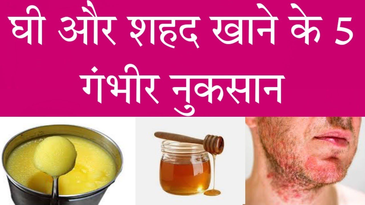 घी और शहद खाने के नुकसान Eating Honey With Ghee Side Effects In Hindi