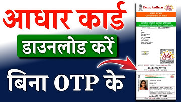 बिना ओटीपी के आधार कार्ड ऐसे डाउनलोड करें|Aadhar Card Bina OTP ke kaise Download karen.