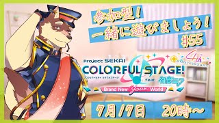 【プロセカ参加型配信#55】◆レオニのイベントが続く参加型◆【獣Vtuber/八波はるかげ】