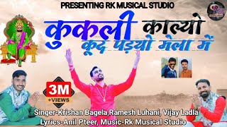 Kukali कुकली Baba Ramdev Song | kukli - कुकली | kukali song | Baba Ramdev DJ Song runicha me DJ baje