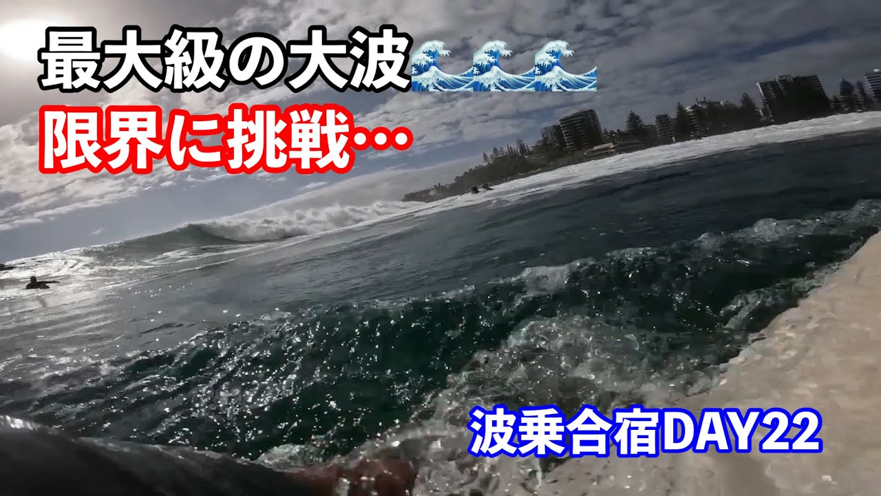 Surf Camp] Massive Waves! Pushing My Limits and What Happened