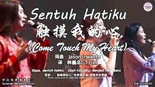 Sentuh Hatiku 触摸我的心 (Come Touch My Heart) 词曲：Jason Irwanto 译：林義忠GT Lim