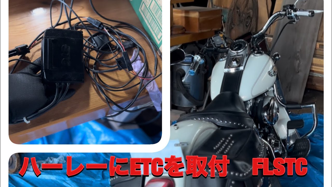 ハーレーに中古ETCを取り付け FLSTC - YouTube