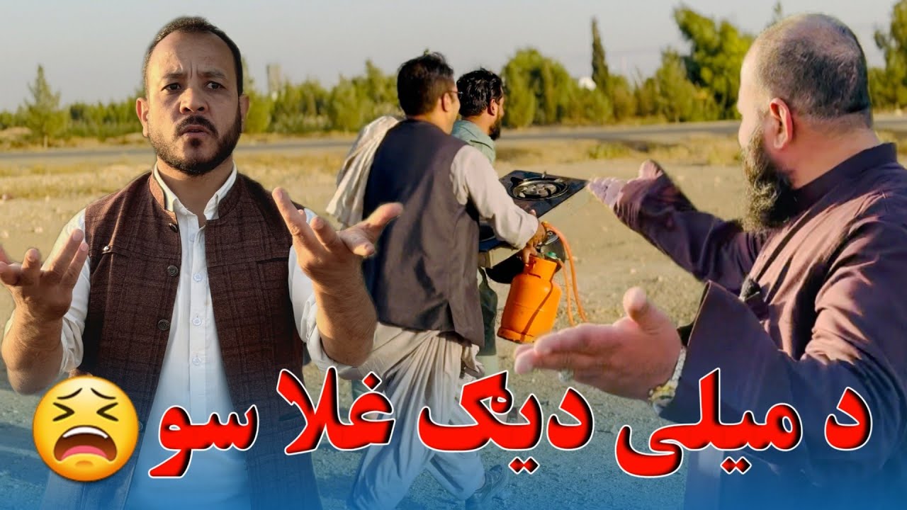 د ميلي دیګ غلا سو 😫