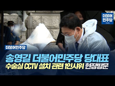[<strong>Daily</strong>] 송영길 더불어민주당 당대표 수술실 <strong>CCTV</strong> 설치 관련 1인시위 현장 방문(2021.06.15)