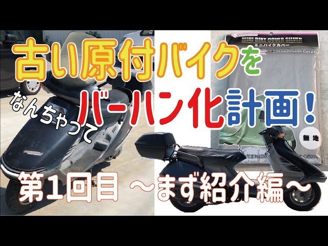原付バイクをタダで貰いました！ネットを駆使してバーハン化と、いくら