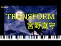 【 MAMORU MIYANO 宮野真守】TRANSFORM【 ピアノ Piano 】