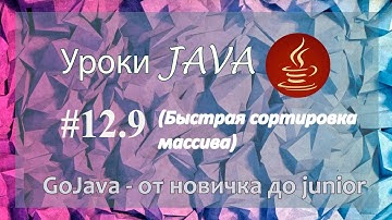 Java - урок 12.9 (Быстрая сортировка массива)