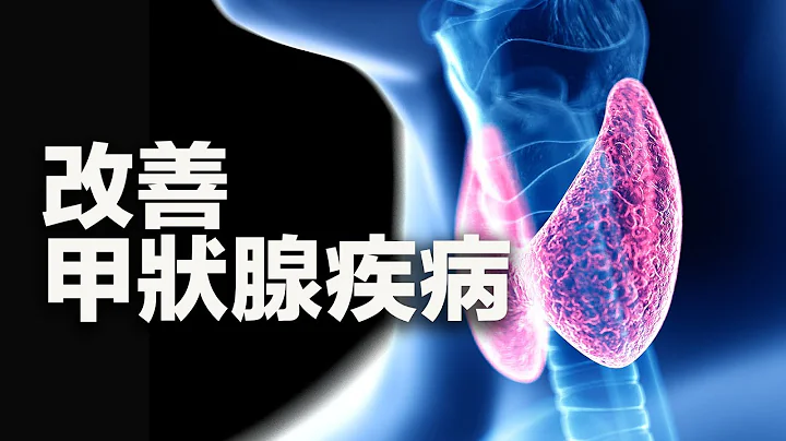 甲狀腺疾病該怎麼治療？甲狀腺藥物會傷腎嗎？ - 天天要聞