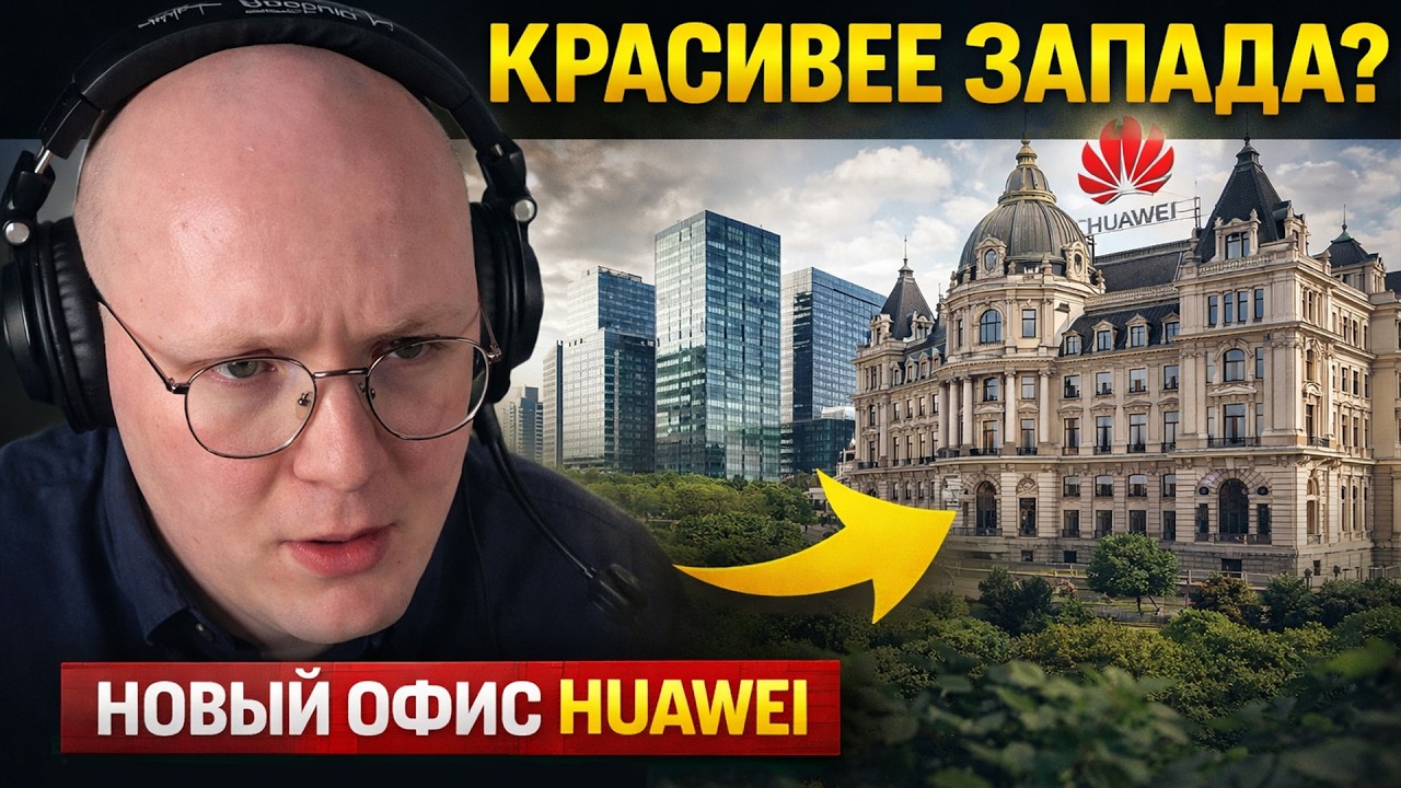 Офис Huawei нагнул Европу